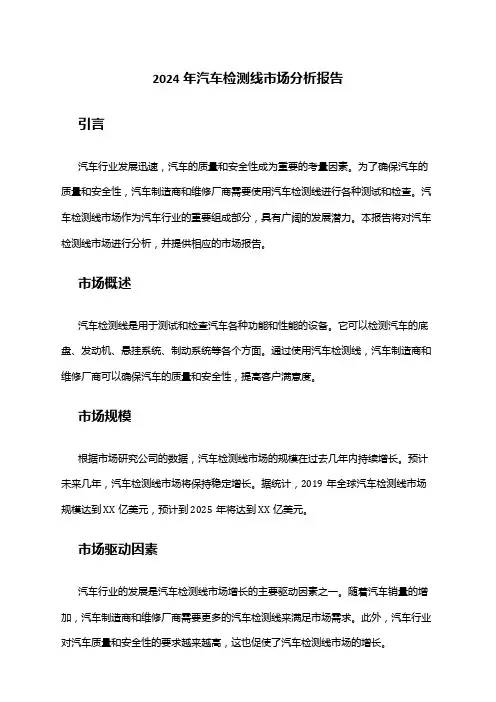 2024年汽车检测线市场分析报告