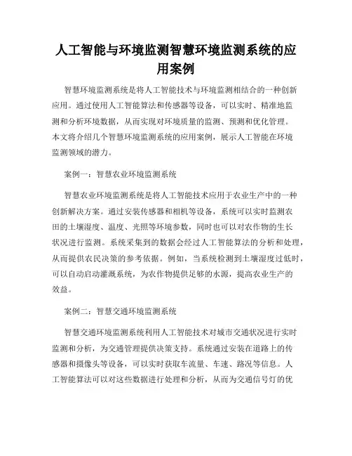 人工智能与环境监测智慧环境监测系统的应用案例