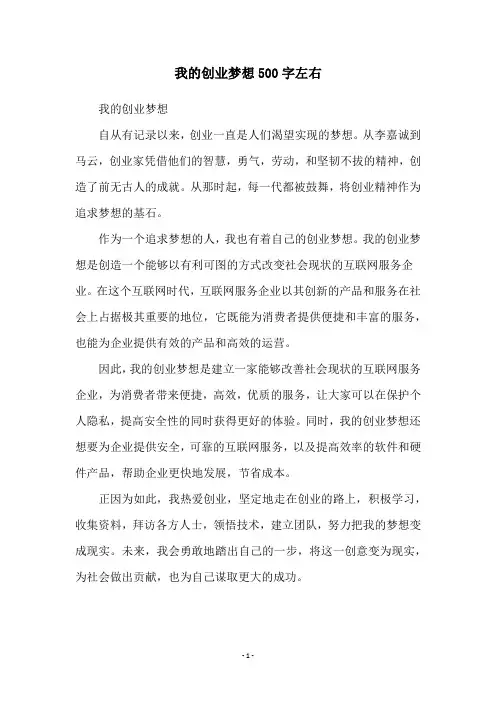 我的创业梦想500字左右