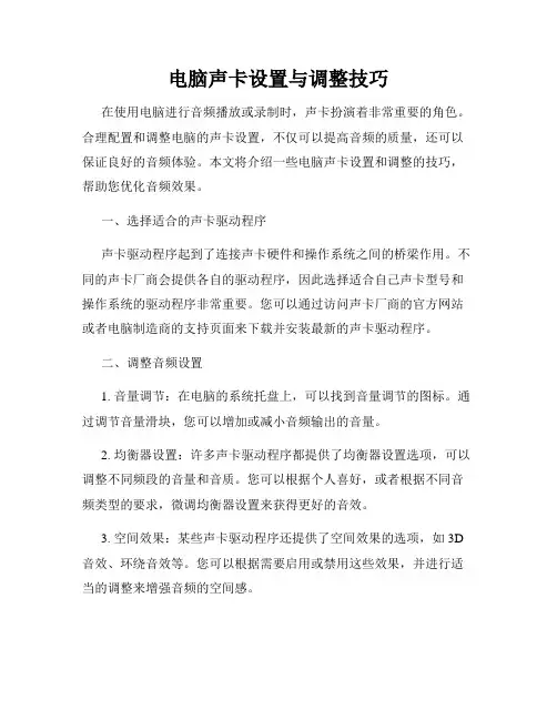 电脑声卡设置与调整技巧
