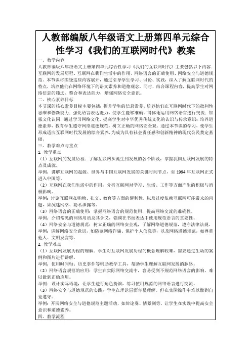 人教部编版八年级语文上册第四单元综合性学习《我们的互联网时代》教案