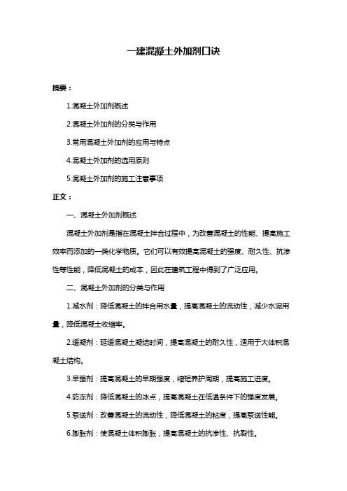 一建混凝土外加剂口诀