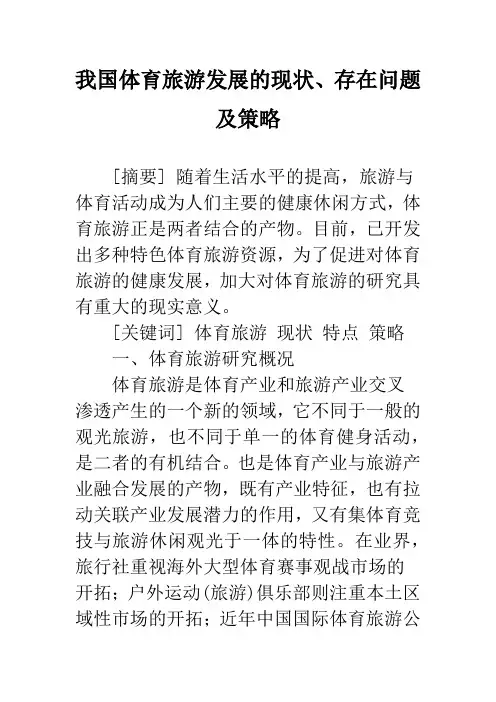 我国体育旅游发展的现状、存在问题及策略