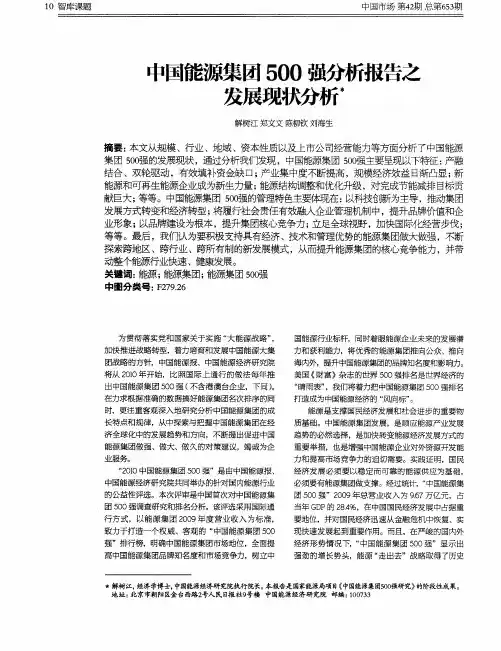 中国能源集团500强分析报告之发展现状分析