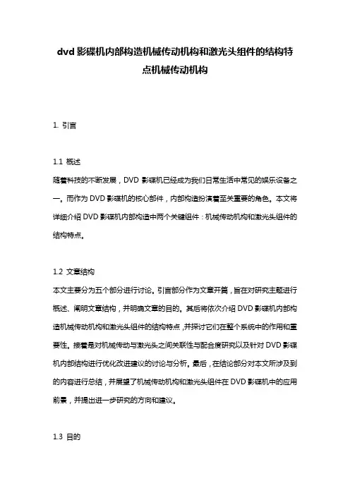 dvd影碟机内部构造机械传动机构和激光头组件的结构特点机械传动机构