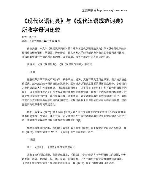 《现代汉语词典》与《现代汉语规范词典》所收字母词比较