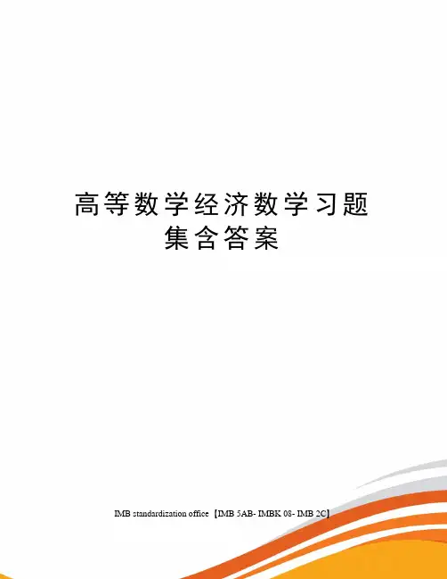 高等数学经济数学习题集含答案
