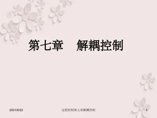 过程控制第七章解耦控制