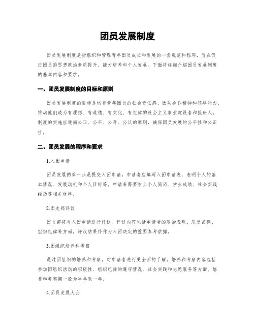 团员发展制度