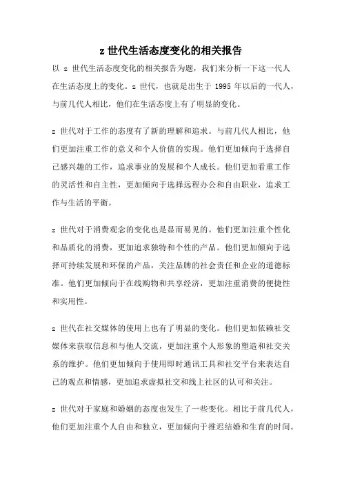 z世代生活态度变化的相关报告