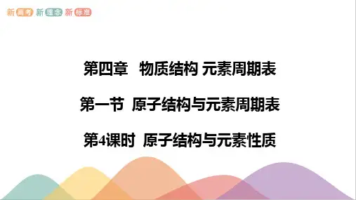 4.1.4 原子结构与元素性质  课件  高一上学期化学人教版(2019)必修第一册