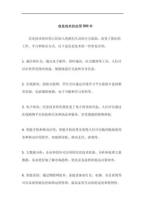 信息技术的应用500字