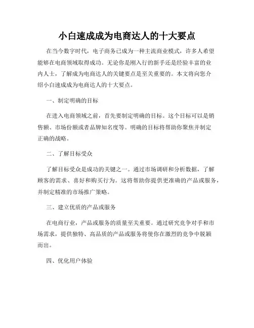 小白速成成为电商达人的十大要点