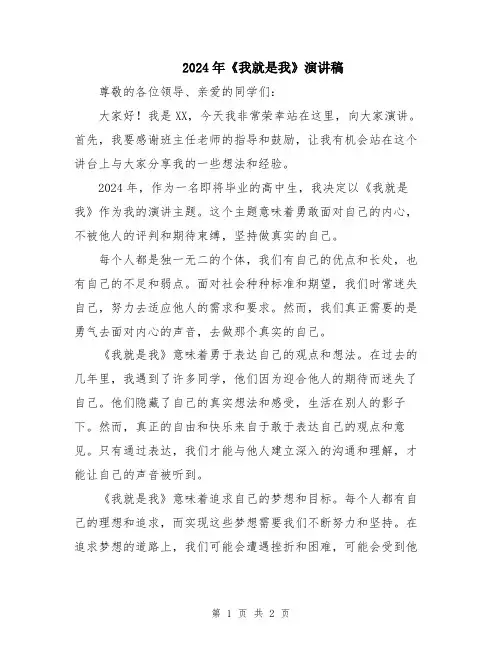 2024年《我就是我》演讲稿