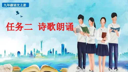 九年级语文上册教学课件《任务二-诗歌朗诵》