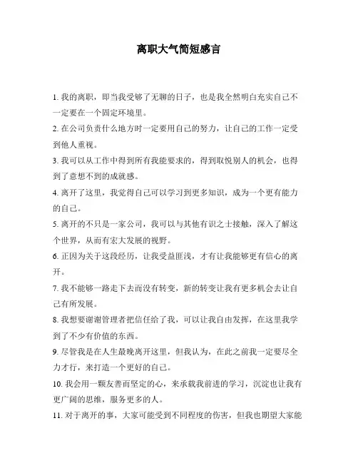离职大气简短感言