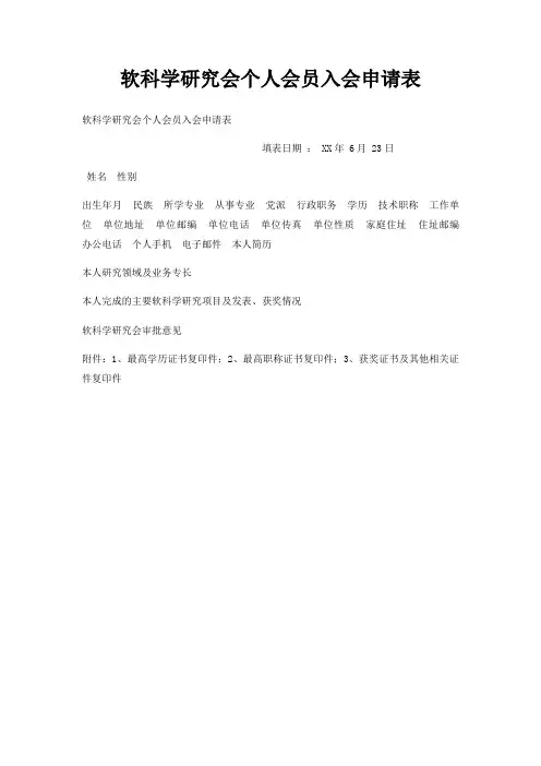 软科学研究会个人会员入会申请表