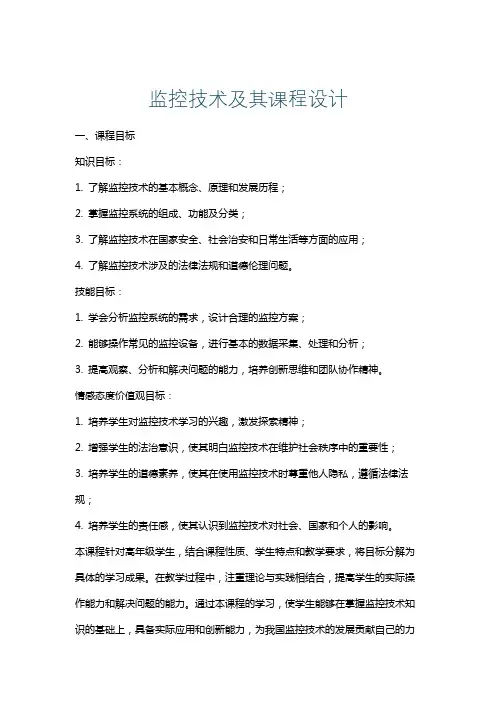 监控技术及其课程设计