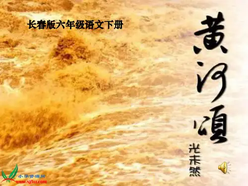 长春版六年级下册黄河颂1