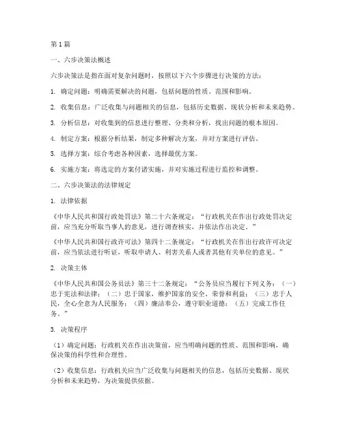 六步决策法的法律规定(3篇)
