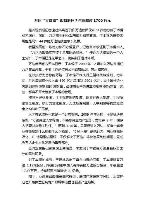 万达“大管家”即将退休？年薪超过1700万元