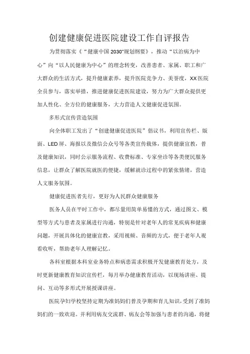 创建健康促进医院建设工作自评报告
