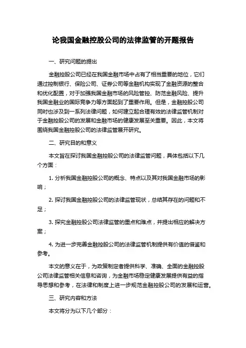 论我国金融控股公司的法律监管的开题报告