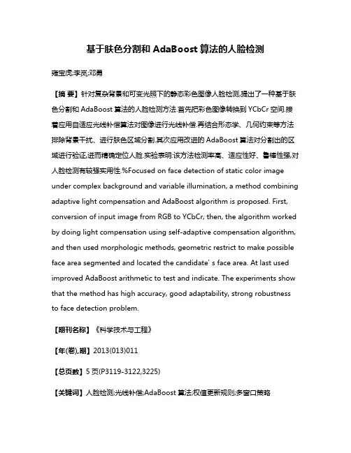 基于肤色分割和AdaBoost算法的人脸检测