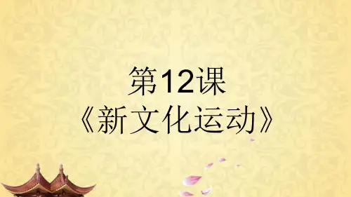 人教部编版历史八年级上册第四单元第12课《新文化运动》课件(共24张PPT)