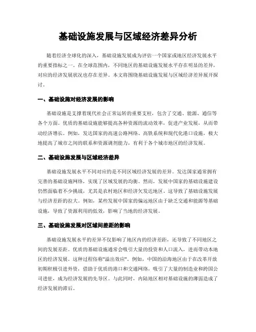 基础设施发展与区域经济差异分析