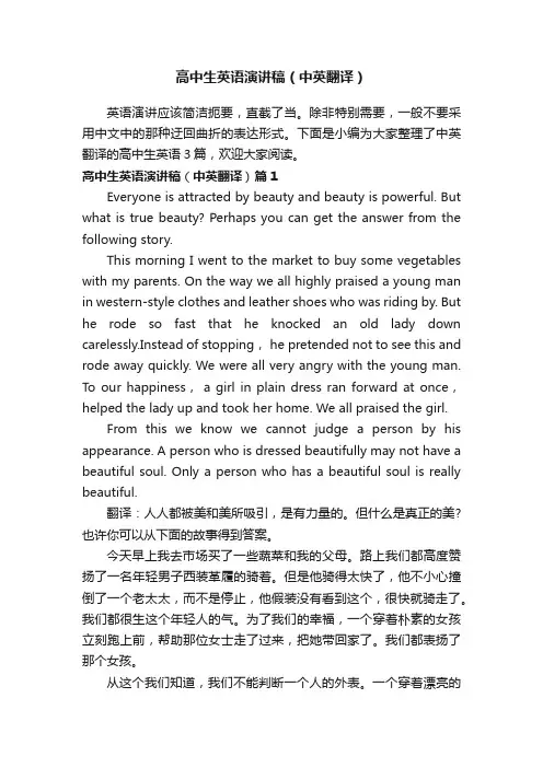 高中生英语演讲稿（中英翻译）