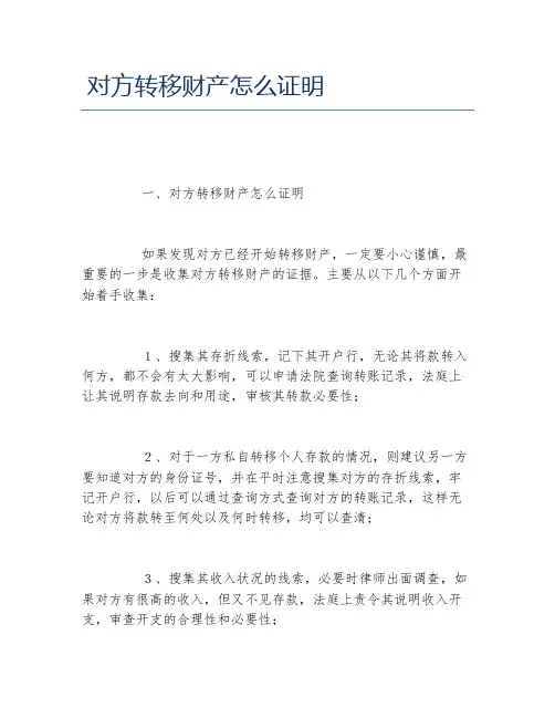 对方转移财产怎么证明