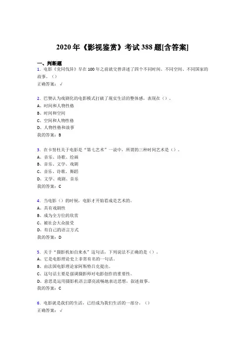 最新精选《影视鉴赏》期末考试复习题库388题(含答案)