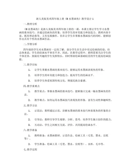 浙人美版美术四年级上册《8 水墨画鱼》教学设计1