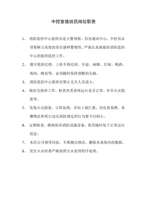消防监控中心值班员岗位职责