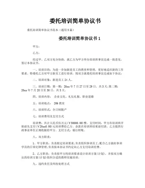 委托培训简单协议书