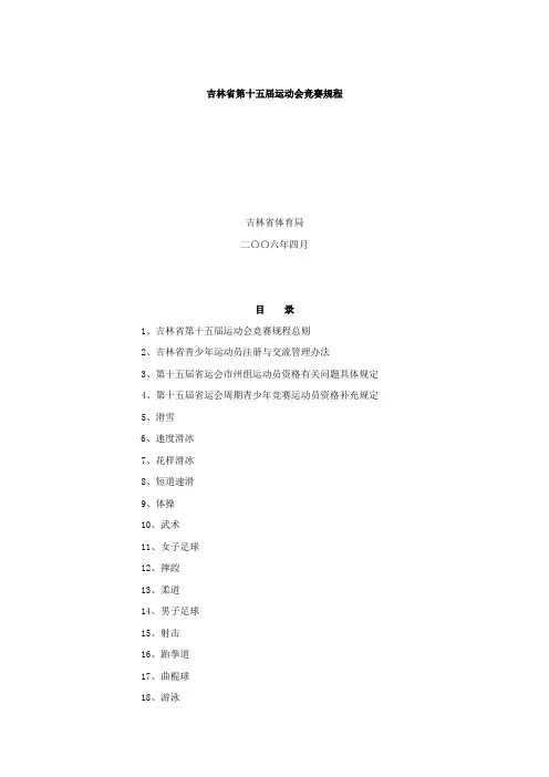 吉林省第十五届运动会竞赛规程