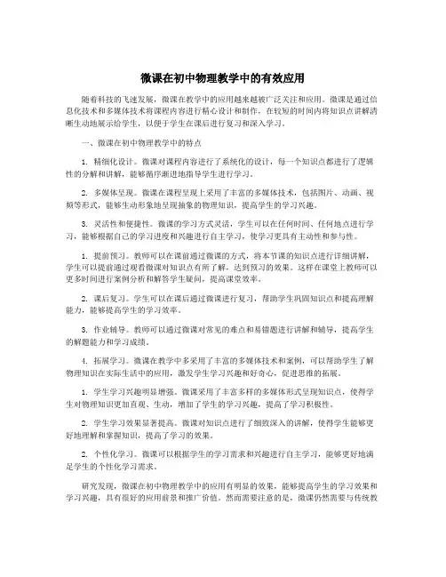 微课在初中物理教学中的有效应用