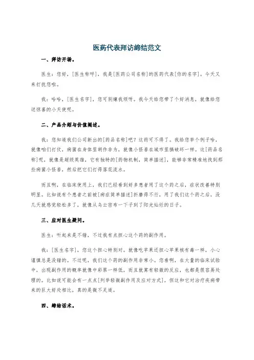 医药代表拜访缔结范文