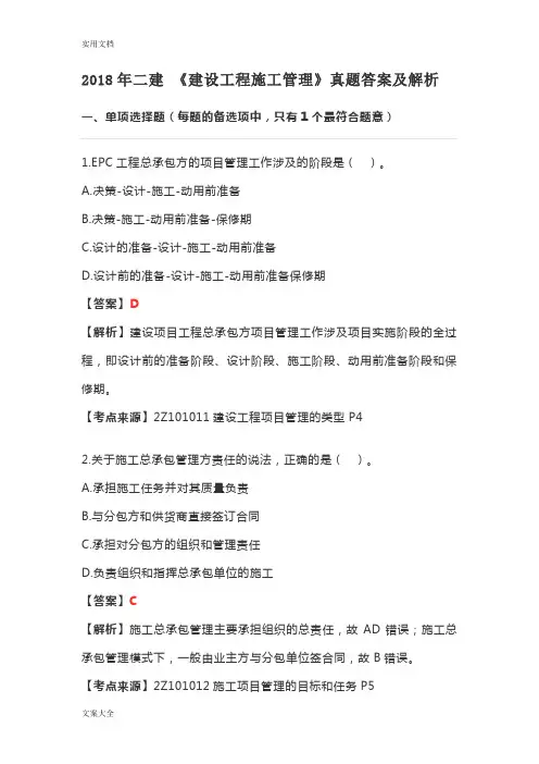 2018二建管理系统真题及问题详解
