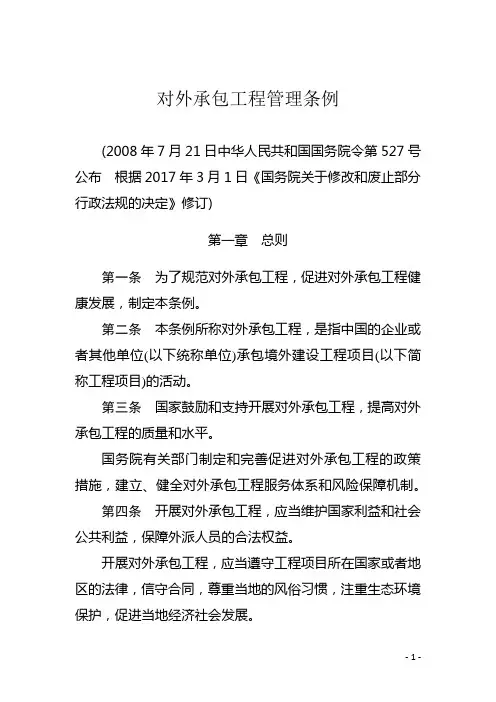 对外承包工程管理条例完整版