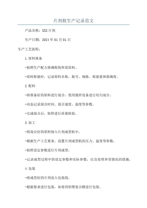 片剂批生产记录范文