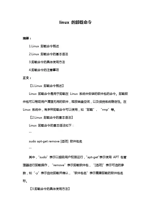 linux 的卸载命令