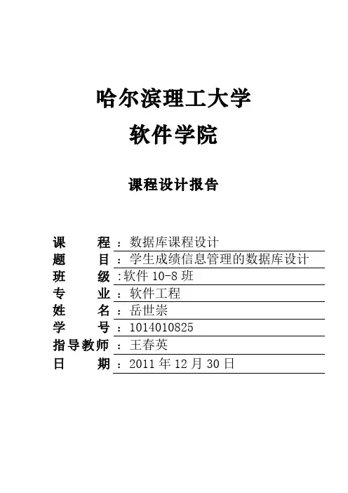 sql学生成绩信息管理系统数据库设计报告