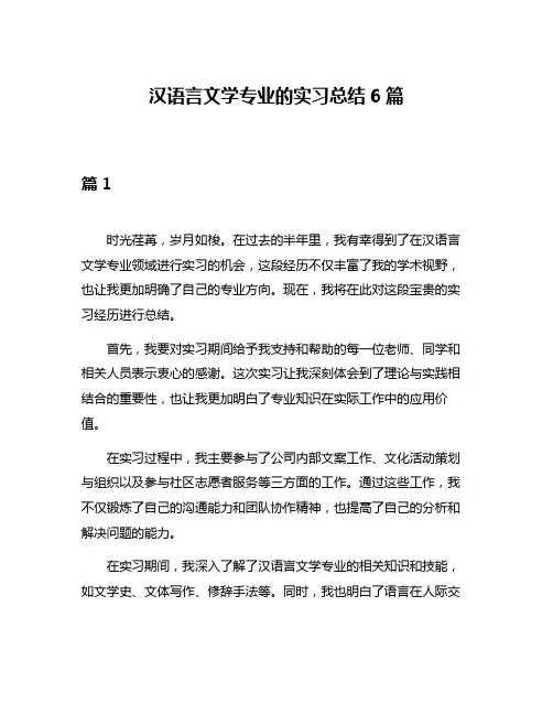 汉语言文学专业的实习总结6篇