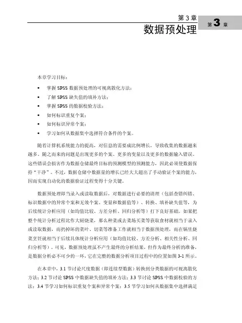 SPSS 18数据分析基础与实践 第三章数据预处理