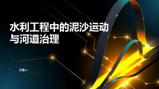 水利工程中的泥沙运动与河道治理