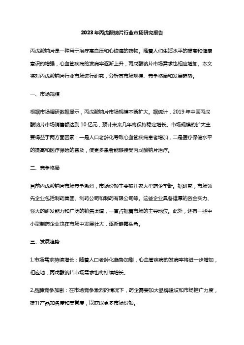 2023年丙戊酸钠片行业市场研究报告