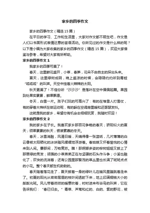 家乡的四季作文