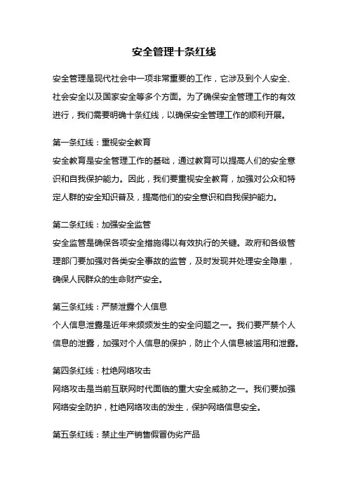 安全管理十条红线